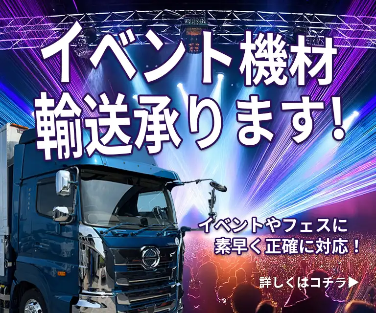 イベント機材輸送承ります。様々なイベントやフェスに素早く正確に対応いたします。イベント機材輸送の詳細については、この画像をクリック。