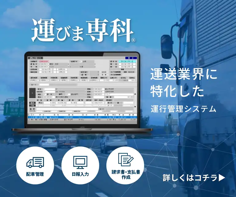 運行管理システム運びま専科。詳しくはこちらの画像をクリック。