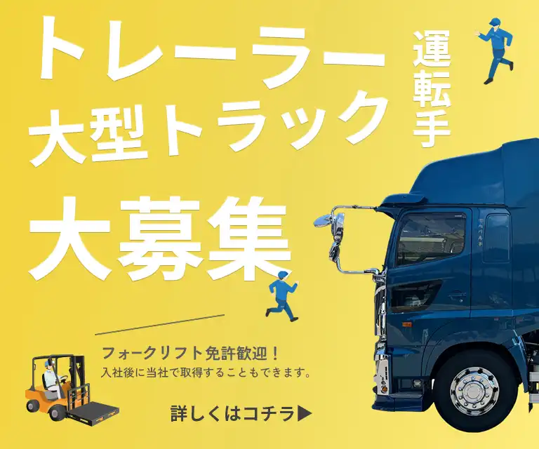 トレーラー、大型トラック運転手大募集。フォークリフト免許所持歓迎！入社後に取得することもできます。詳しくはこちら。