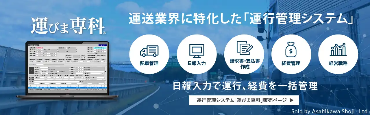 運行管理システム運びま専科。詳しくはこちらの画像をクリック。