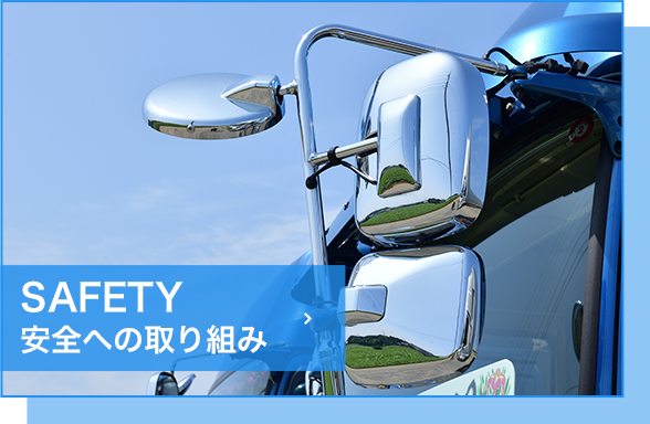 SAFETY安全への取り組み